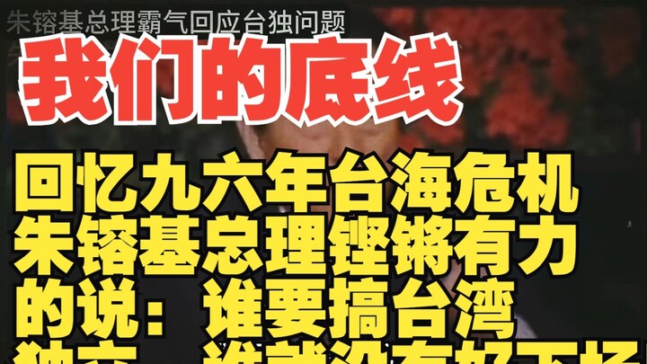 朱镕基总理铿锵有力的说：谁要搞台湾独立，谁就没有好下场！