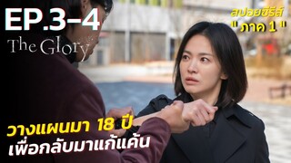 สรุปเนื้อเรื่องซีรี่ย์เกาหลี The Glory ภาค 1 EP.3-4 | Netflix สปอย The Glory EP.3-4 ซีรี่ย์เกาหลี