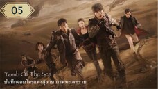 บันทึกจอมโจรแห่งสุสาน ภาคทะเลทราย (ซาไห่) 丨沙海 丨Tomb of the Sea ตอนที่ 05