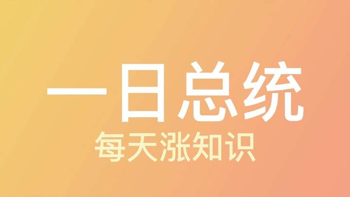 Tổng thống Mỹ tại nhiệm chỉ một ngày