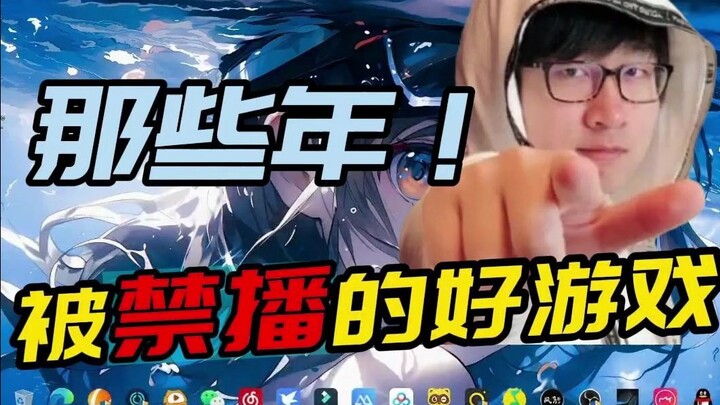 【เฉินจื่อฮ่าว】เกมดีๆ ที่เคยถูกแบนในอดีต~