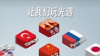 ⚡让我们玩光遇⚡