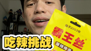 挑战爆辣霸王丝辣条，不开空调不出汗不喝水？没难度呀