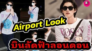 ส่อง Airport Look "ไบร์ท วชิรวิชญ์" บินลัดฟ้าสู่ลอนดอน #bbrightvc