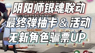 阴阳师银魂最终弹联动，抽卡＆活动玩法，无新角色骗票UP！