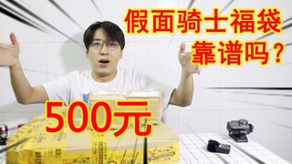 500元的假面骑士福袋靠谱吗