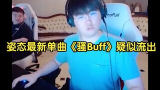 Zzitai's latest single "Sao Buff" is suspected to have leaked