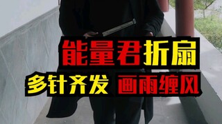 能量君折扇飞针，画雨缠风，多针齐发！