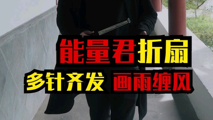 能量君折扇飞针，画雨缠风，多针齐发！