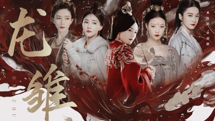 【龙雏衍生】真人群像 | 如果姜士武的后宫是这样，从此君王还早朝吗？