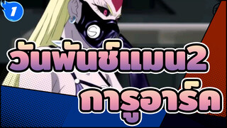 [วันพันช์แมน2/AMV]การูอาร์ค,มิกซ์การตัดต่อ_1