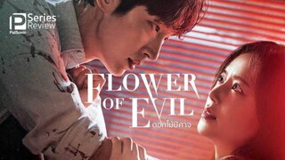 09 Flower of Evil บุปผาปีศาจ[พากย์ไทย] 2020