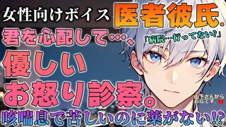 【女性向けボイス】医者彼氏の優しいお怒り診察。喘息で辛いのにデートをしたくて病院に行かなかった君を思いやって叱った後に年上男子が看病し添い寝、寝かしつけ甘やかす。【シチュエーションボイス/シチュボ】