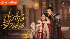 ตอนที่ 3 (พากย์ไทย)