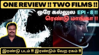 ஒரே கல்லுல ரெண்டு மாங்கா EPI-8 | ONE REVIEW TWO FILMS  | SPUTNIK | HUNTER HUNTER | FILMI CRAFT