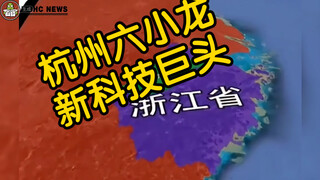 "Enam Naga Kecil Hangzhou" Baru Bergengsi di Bidang Teknologi👑 Pusat Teknologi Dunia❗️