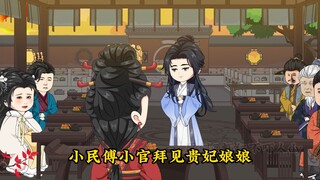 十五集 |“尚贵妃停泊临江，识得九公主身份”