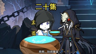 二十集：头颅、孟婆