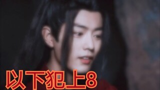【剧版忘羡ABO】以下犯上8