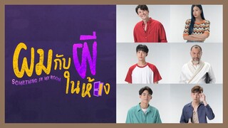 แนะนำนักแสดง : ผมกับผีในห้อง Something in my room the series | RAINAVENE