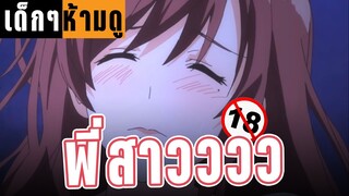 อนิเมะผู้ใหญ่ กำลังทำอะไรกับพี่สาว?? | แนะนำอนิเมะผู้ใหญ่