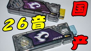 拼夕夕38元的26音Joker记忆体，加上第三方才100出头？【天骑模玩】