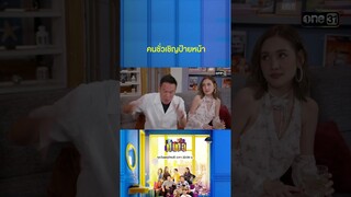 เบื่อแล้วคนที่ใช่ เปลี่ยนเป็นคนที่ชั่วแทนละกัน #Shorts #เป็นต่อ2024 | one31