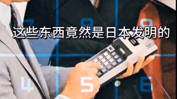 ของพวกนี้กลับเป็นสิ่งที่ญี่ปุ่นคิดค้นขึ้น!