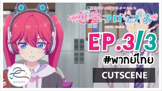 [พากย์ไทย/Cutscene] Renai Flops - EP 3(3/7)