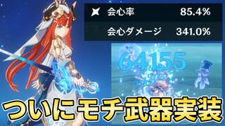 【原神】実装から1年以上！！ついにニィロウのモチ武器がきたので雷電ロボと戯れてきた【GenshinImpact】