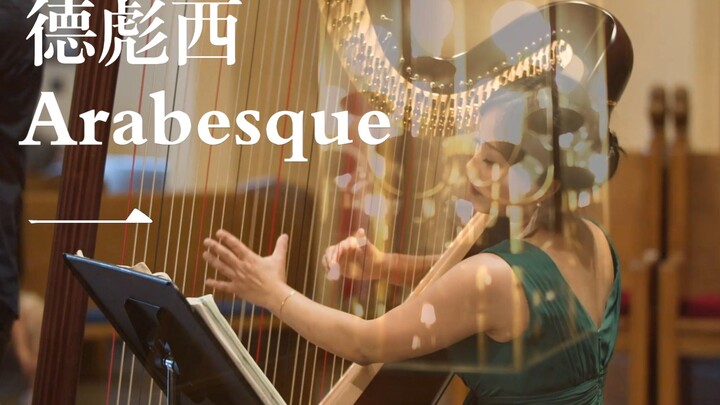 德彪西《阿拉伯风格曲》竖琴长笛版本 Debussy - Arabesque