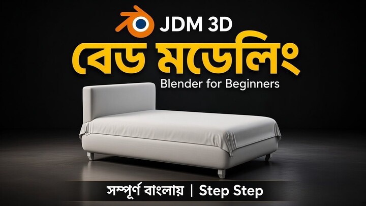 Blender দিয়ে বেড বানানো শিখুন | Step by Step | JDM 3D