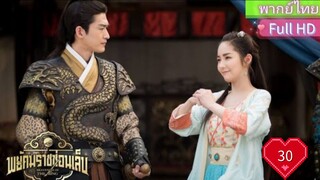 พยัคฆราชซ่อนเล็บ EP30  Braveness of the Ming  HD1080P พากย์ไทย