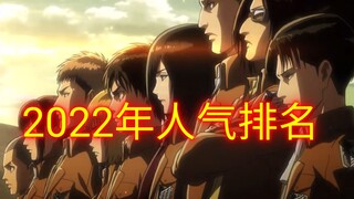 2022年《进击的巨人》角色人气排名：104期难以逾越三座大山