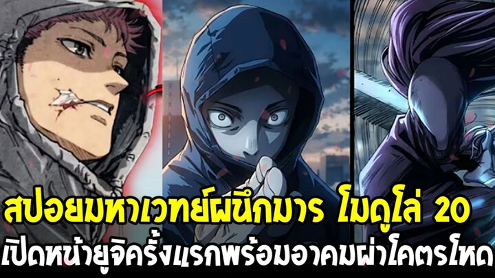 [สปอย] มหาเวทย์ผนึกมาร โมดูโล่ 20 - เปิดหน้ายูจิครั้งแรก!? อาคมผ่าโคตรโหดสังหารวิญญาณคำสาปทั้งหมด!