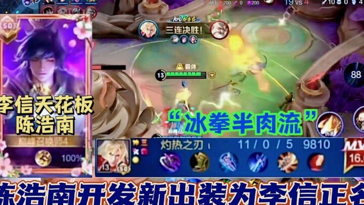 لاعب لي شين يتعرض للتمييز ضد البطل، وتشين هاو نان الذي يُعتبر قمة المهارة يبتكر أسلوب "القبضة الجليد