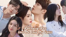 26.LoveMe Love My Voiceสื่อรักผ่านเสียง[ซับไทย]