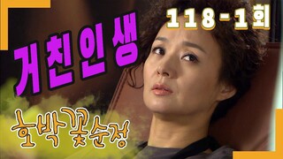 [호박꽃 순정 Pumpkin flower pure love] 거친 인생 Rough life EP.118-1