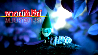 ตอน พ่อใหญ่แคระ กับ บักบ้ง (พากย์อัปรีย์)