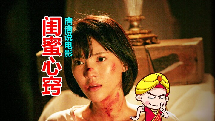【تانغ تانغ】 شرح مضحك للفيلم الصيني المرعب "خبايا الصديقة الحميمة" جين تشين تؤدي دور "قطة تتبادل مكان