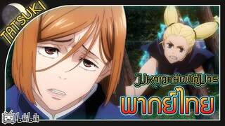 วิชาคุณไสยหุ่นฟาง ปินปักผม!! พลังค้อนอันทรงพลังของคุกิซาคิ โนบาระ|มหาเวทย์ผนึกมาร [พากย์ไทย]