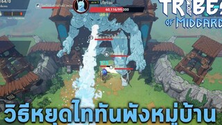 วิธีหยุดไททันน้ำแข็งบุกเข้าบ้านมิดการ์ด Tribes of Midgard Gameplay (ภาษาไทย)