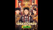 ซีรี่ย์จีน เล่ห์ลวงวังหลัง พากย์ไทย|เต็มเรื่อง