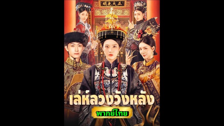 ซีรี่ย์จีน เล่ห์ลวงวังหลัง พากย์ไทย|เต็มเรื่อง