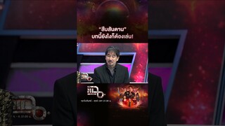 “สืบสันดาน” บทนี้ยังไงก็ต้องเล่น! | #Shorts CLIP | แฉ | GMM25