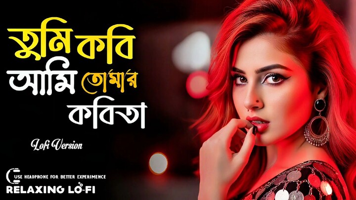 Tumi Kobi Ami Tomar Kobita Relaxing Lo Fi Remix তুমি কবি আমি তোমার কবিতা New Bangla Song