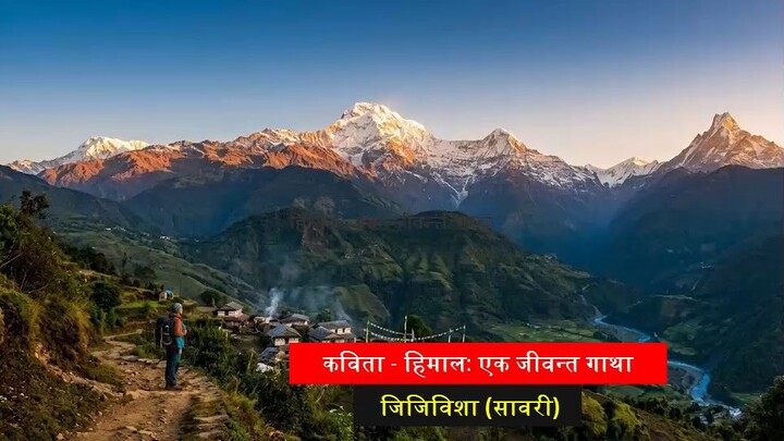 Poem- Himal Ek Jiwanta Gatha