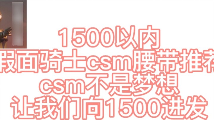 [Khuyến nghị tia cao] Khuyến nghị thắt lưng Kamen Rider csm trong vòng 1.500 nhân dân tệ, thơm quá a