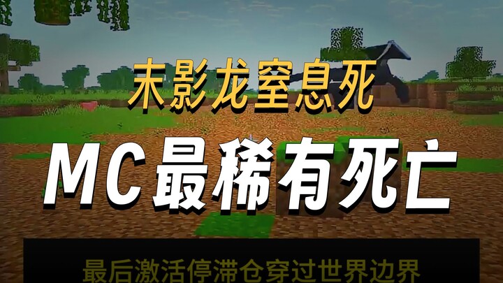 มายคราฟ วิธีตายที่หายากที่สุด