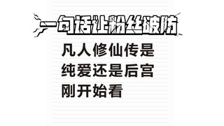 看点男频粉丝笑话，说饭圈谁是饭圈